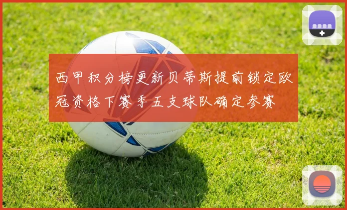 西甲积分榜更新贝蒂斯提前锁定欧冠资格下赛季五支球队确定参赛