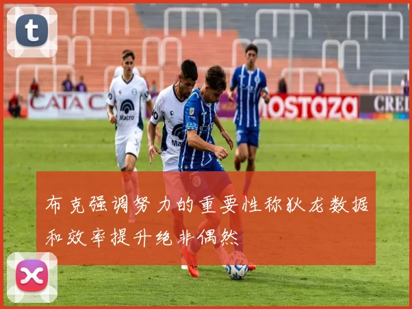 布克强调努力的重要性称狄龙数据和效率提升绝非偶然