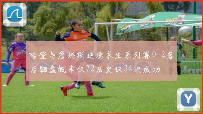 哈登与詹姆斯逆境求生系列赛0-2落后翻盘概率仅72历史仅34次成功